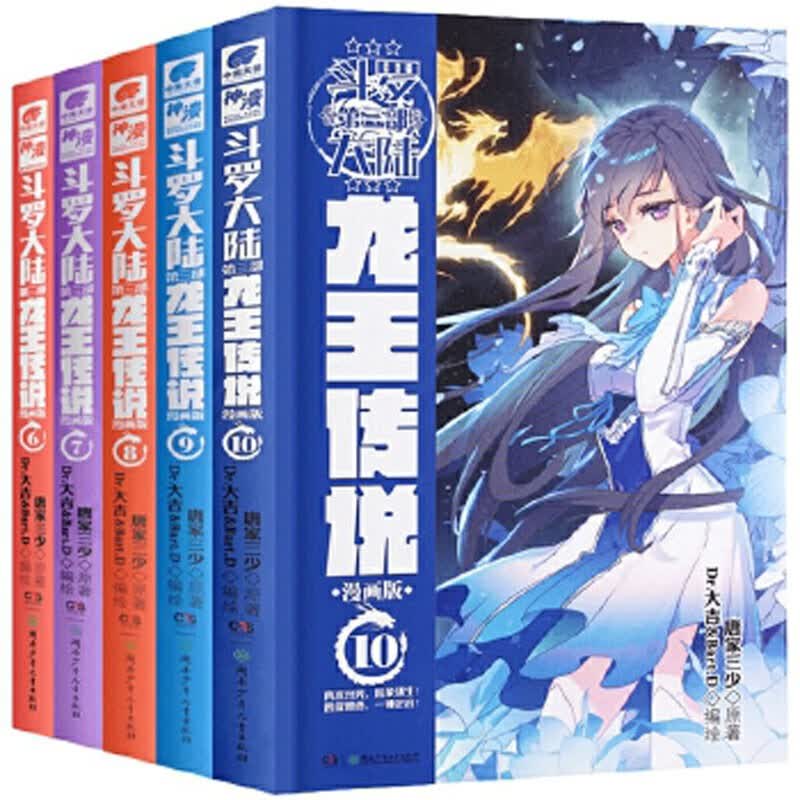 斗罗大陆3龙王传说漫画版6-10册 套装共5本（新版）