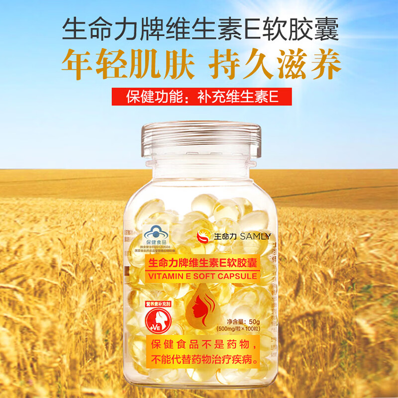 包邮现货】生命力牌 维生素e软胶囊 1瓶装(100粒/瓶)