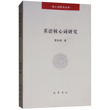 英语核心词研究 黎金娥【正版】