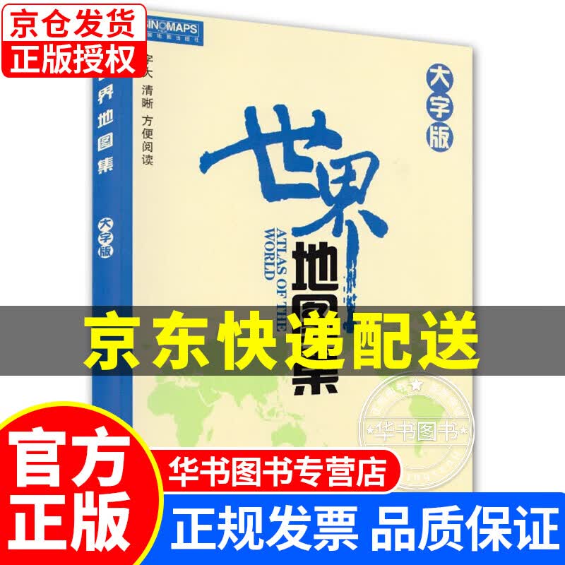 2022年 世界地图集 大字版（字大清晰 容易阅读） 世界地图册 大字版