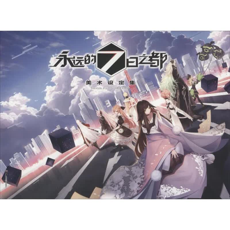 永远的7日之都 美术设定集
