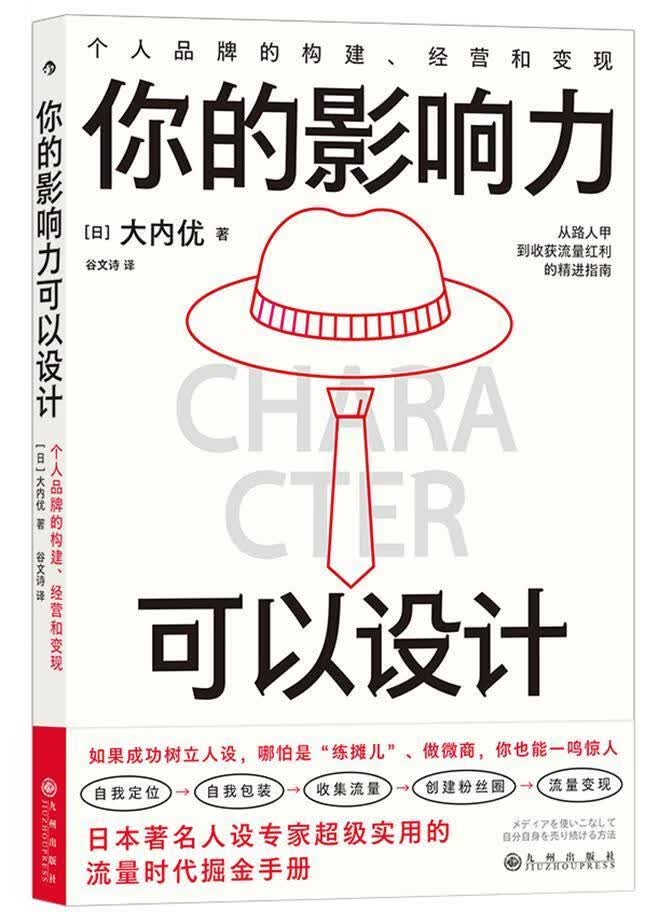 你的影响力可以设计大内优九州出版社9787522504230 管理书籍