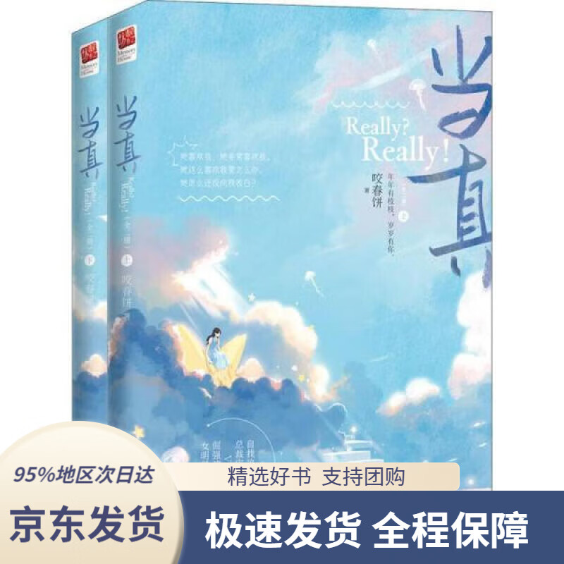 【新华书店 正版包邮】当真 咬春饼 9787559451583