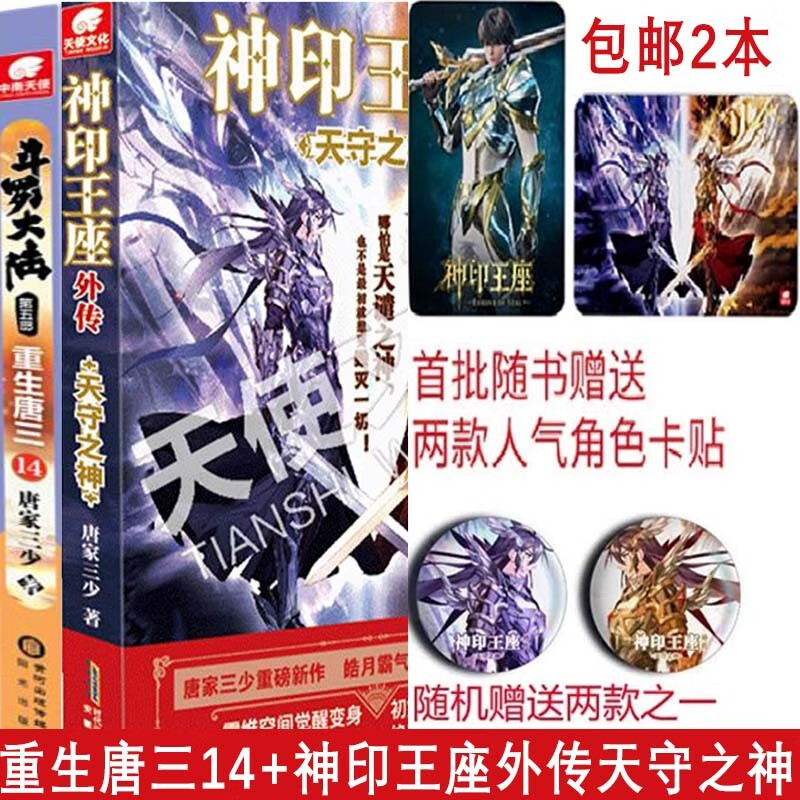 包邮 重生唐三15 16 1-12-13-14-15-16-17-18 斗罗大陆第五部唐家三少继终极斗罗龙王传说神界传说终极斗罗琴帝1-16-17-18新著神印王座外传天守之神 包邮2本 重生唐三14