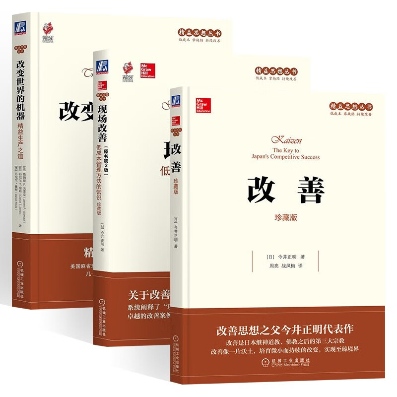 精益思想丛书：改善 /现场改善 低成本管理方法的常识 /改变世界的机器·精益生产之道 机械工业出版 正版