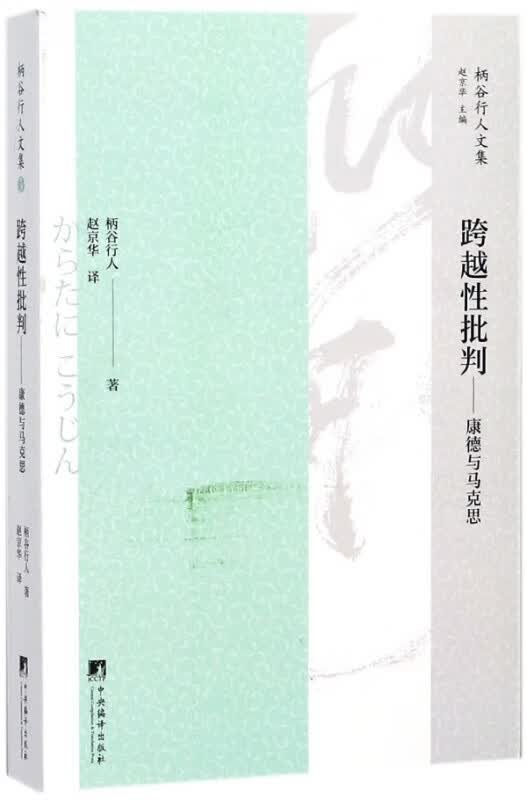 跨越性批判--康德与马克思/柄谷行人文集
