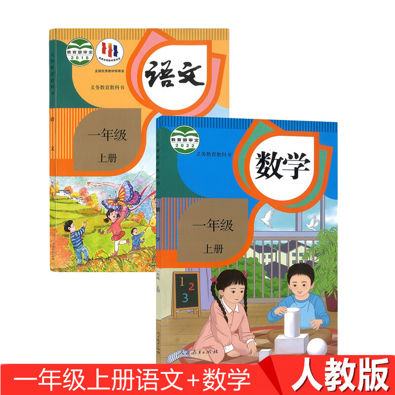 【套装2本】新版人教版小学1一年级上册语文数学书人民教育出版社1一年级上册语文数学课本教材教科书1年级上册语文数学书