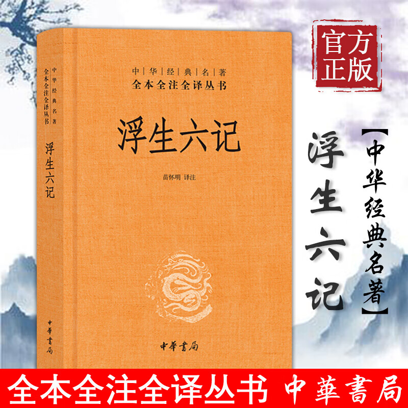 正版书籍浮生六记 沈复正版原版原著 南康白起 浮生六记沈复著 中华
