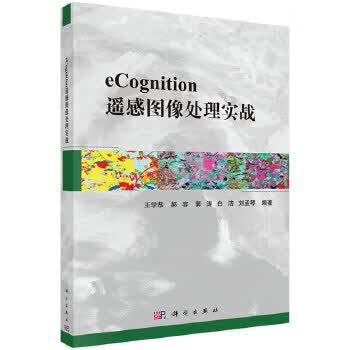 eCognition遥感图像处理实战【正版图书】