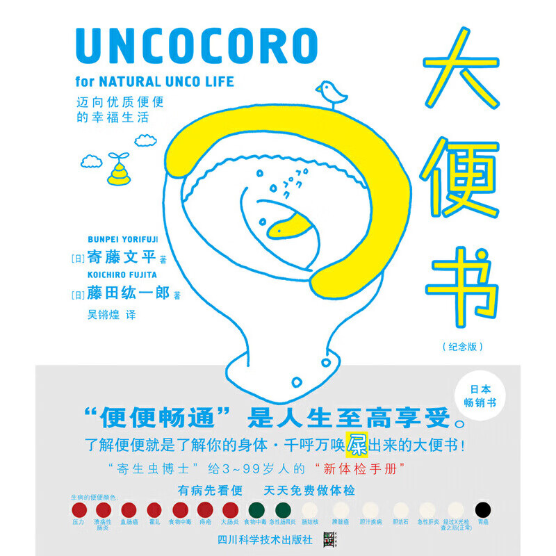 大便书(纪念版)f 一本借由绘画了解便便的健康书