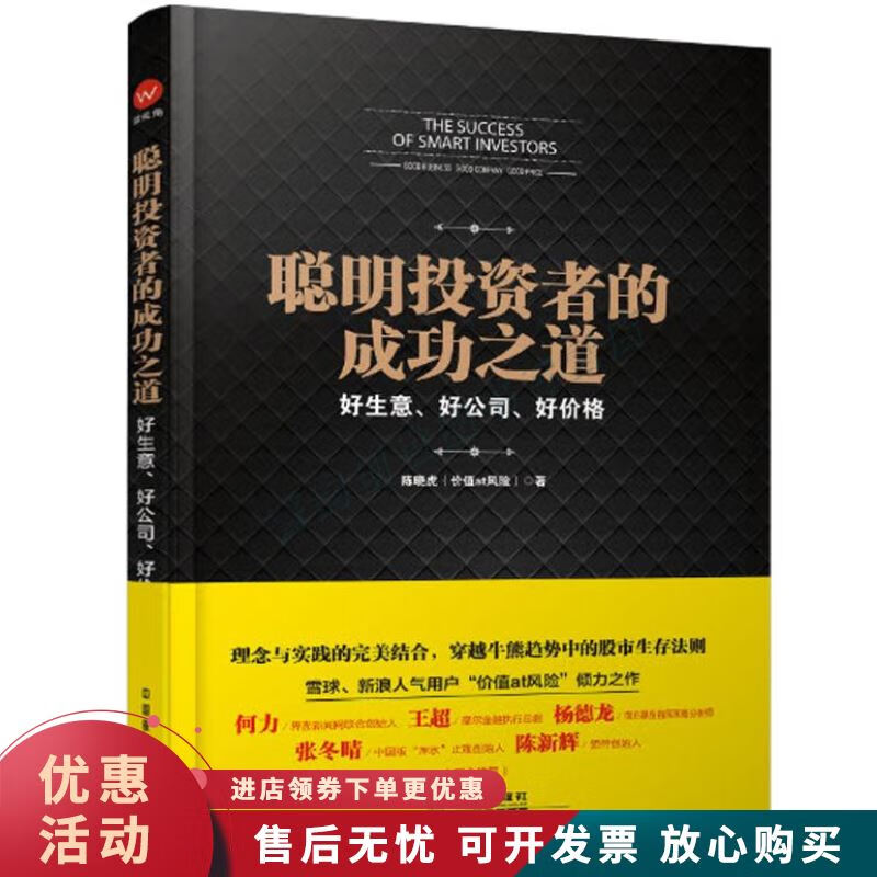聪明投资者的成功之道