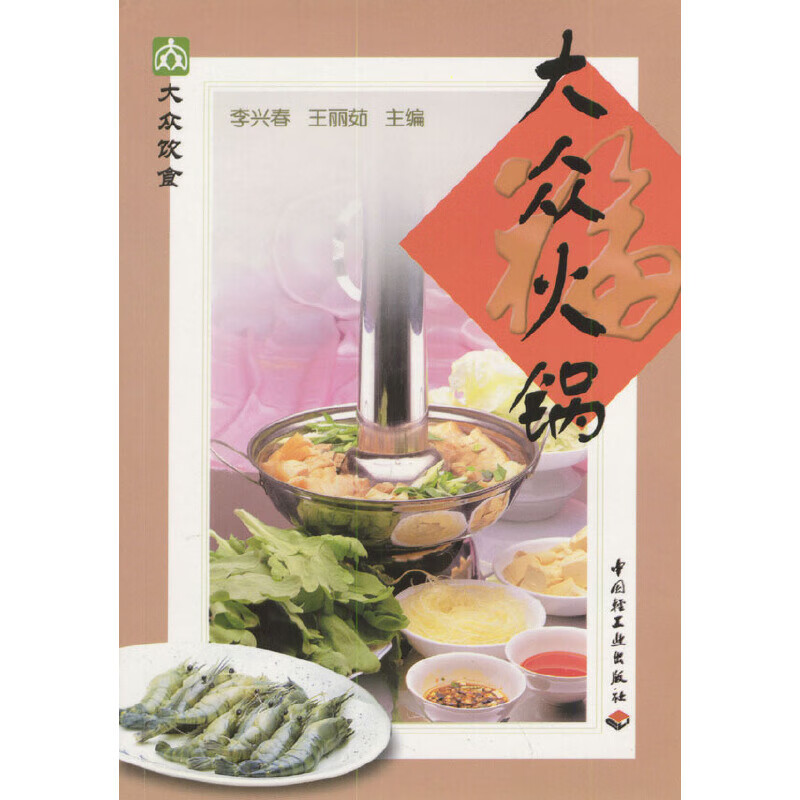 大众火锅9787501923939