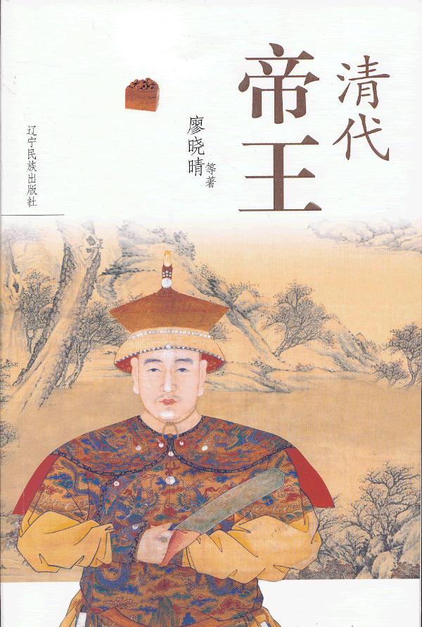 清代帝王【正版图书】