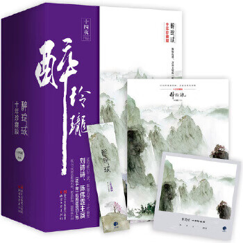 醉玲珑:十年珍藏版 十四夜