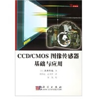 CCD CMOS图像传感器基础与应用【正版图书】