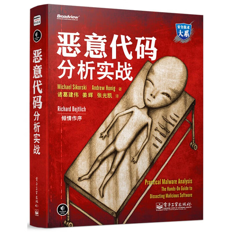 可选 计算机与互联网 恶意代码分析实战