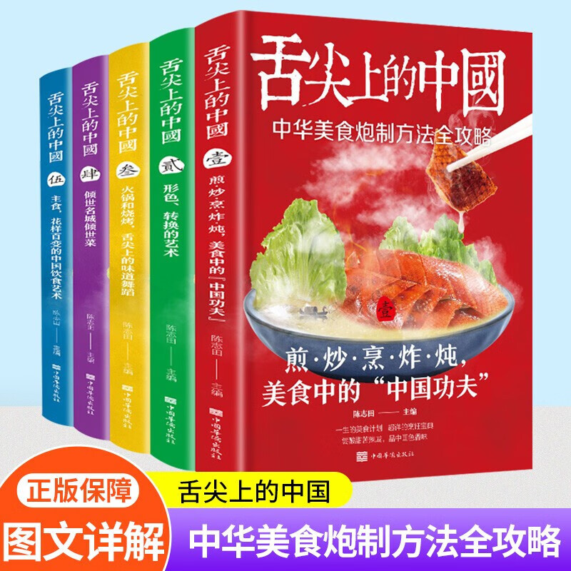 【全5册】舌尖上的中国美食书正版菜谱书家常菜大全做法食谱书籍大全家常菜川菜菜谱大全卤味做菜书籍美食图 下架 舌尖上的中国