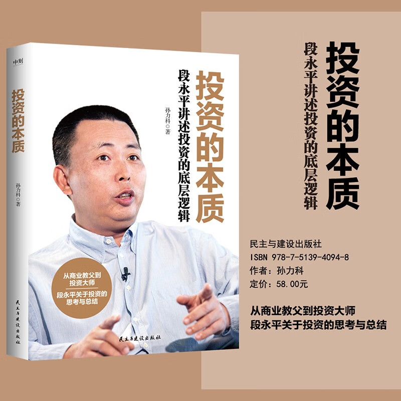 投资的本质：段永平讲述投资的底层逻辑/孙力科