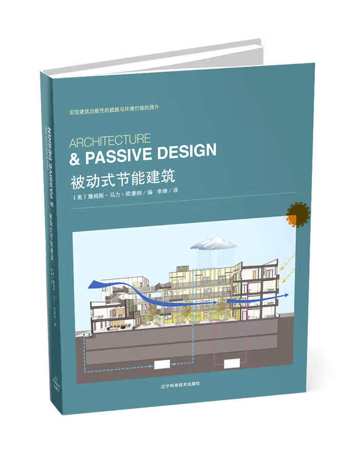 被动式节能建筑【正版图书】