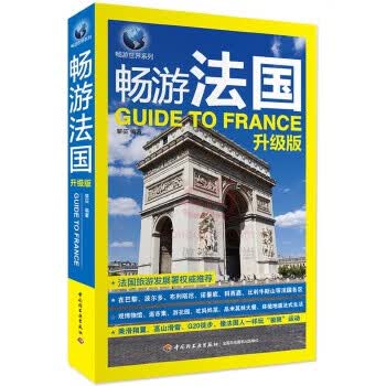 畅游法国