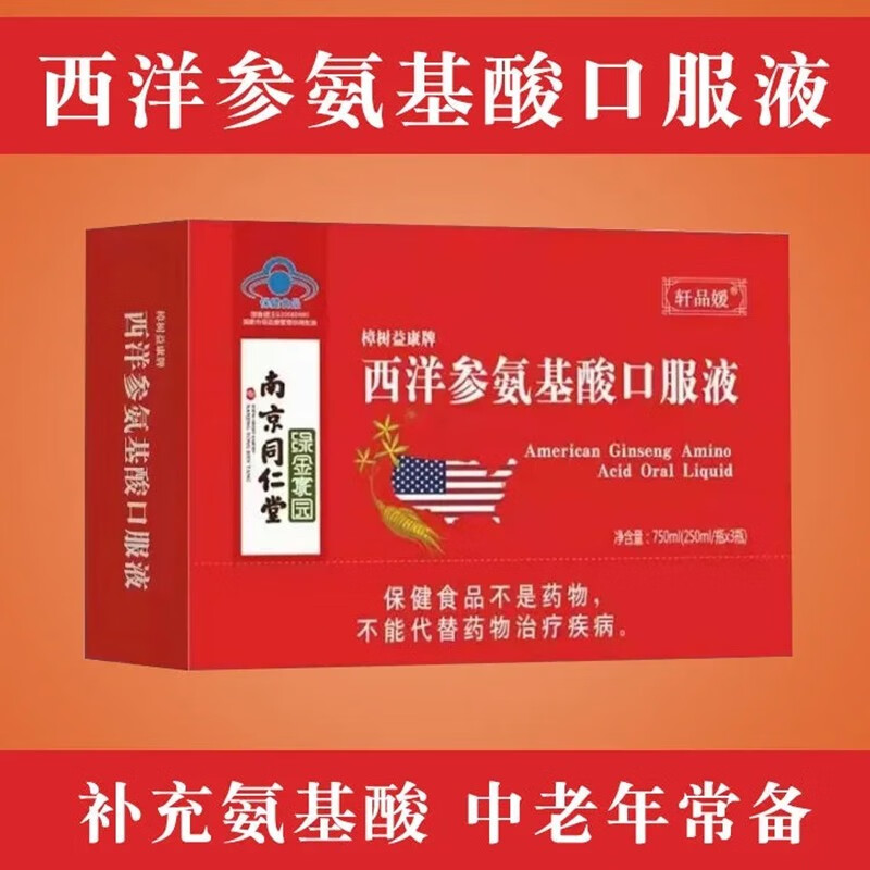 同仁西洋参氨基酸口服液人参营养品饮品滋补品 1盒 一盒