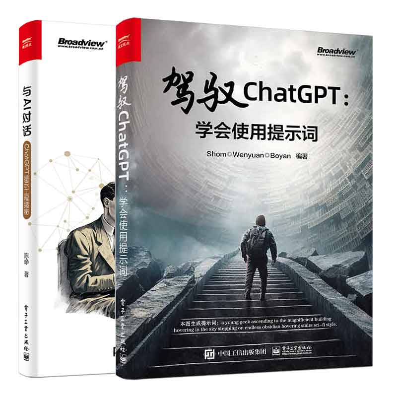 驾驭ChatGPT：学会使用提示词+与AI对话：ChatGPT提示工程揭秘 2本图书籍