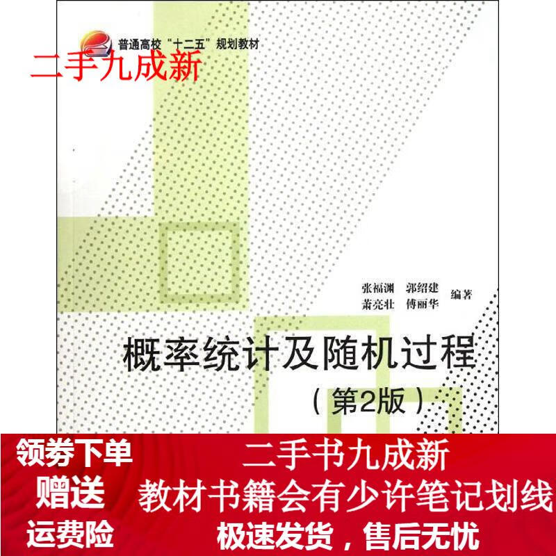 概率统计及随机过程 张福渊等编著 9787512407138 北京航空航天大学出版社