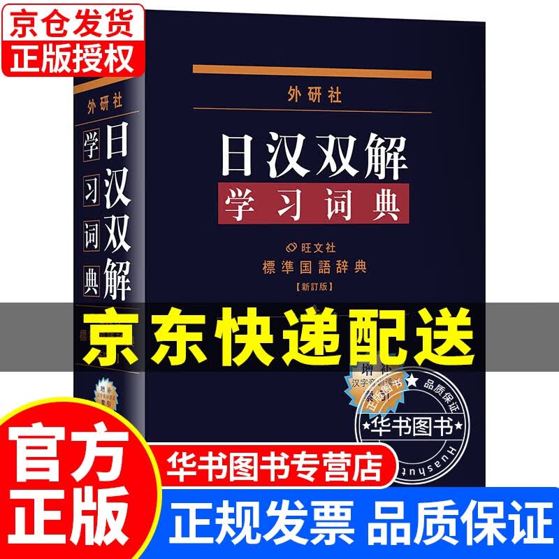 外研社日汉双解学习词典 日汉双解词典