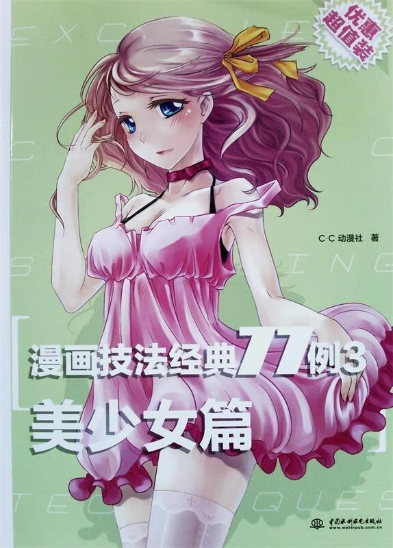 漫画技法经典77例·美少女篇 C.C动漫