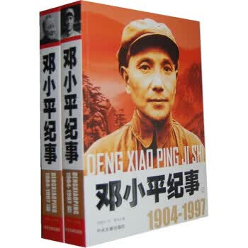 邓小平纪事【正版图书，放心购买】