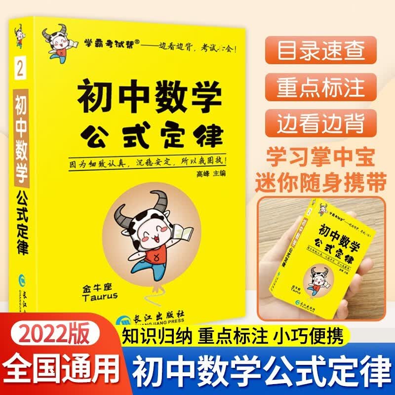 初中学霸考试帮口袋书初中公式定律大全 初中七八九年级基础知识点速记初一初二初三中考全国通用789年级 初中数学公式定律
