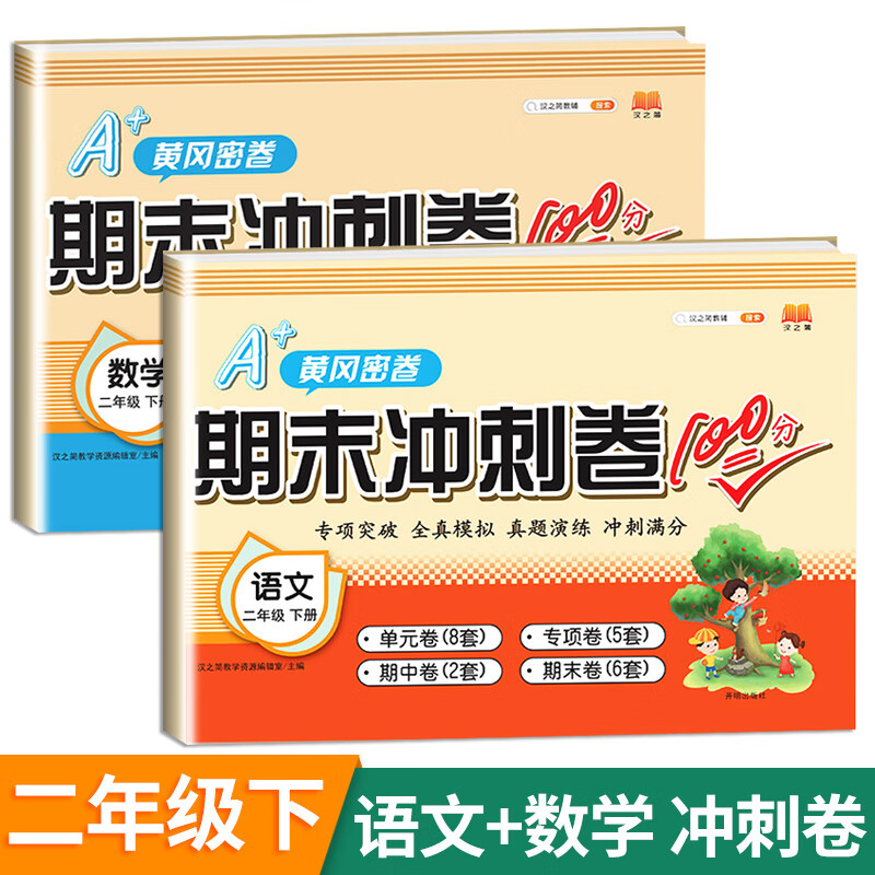 新版期末总复习二年级下册语文数学期末冲刺卷100分人教版部编版同步课本练习册试卷黄冈密卷 语文+数学 期末冲刺卷