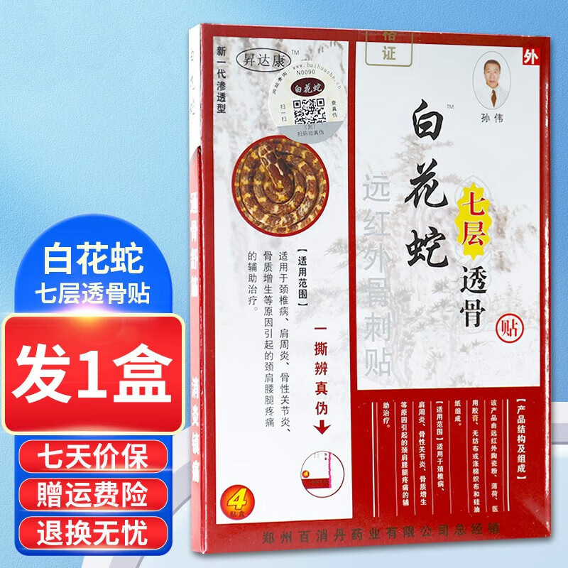 【药房直售】白花蛇七层透骨贴远红外骨刺贴xm原电极贴片可搭风湿腰痛