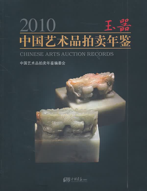 正版图书 2010玉器中国艺术品拍卖年鉴 《2010中国艺术品拍卖年鉴》编委会 中国画报出版社 97