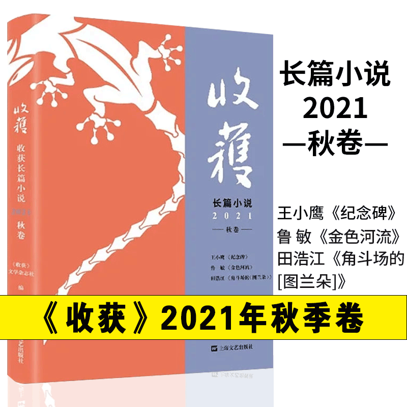 【多规格】收获杂志长篇专号2020-2022年春夏秋冬季卷文学文摘期刊中长篇小说为主的大型文学 收录长安的荔枝无国界病人等 收获长篇小说2021秋卷