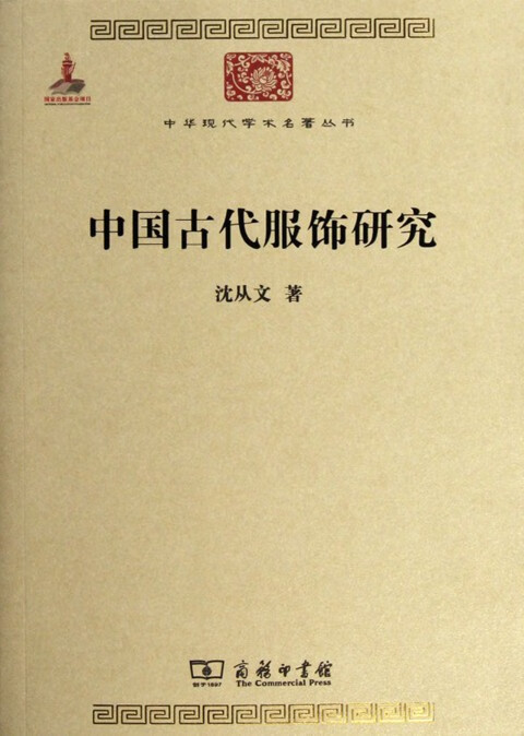 中国古代服饰研究/中华现代学术名著丛书