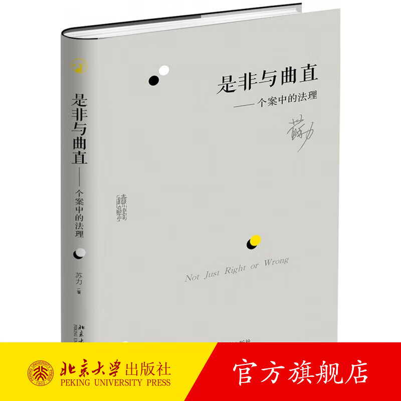 是非与曲直 个案中的法理 苏力 以药家鑫案许霆案黄碟案 等为研究标本法理研究法学理论法律书籍 法学案例分析 北京大学旗舰店正版