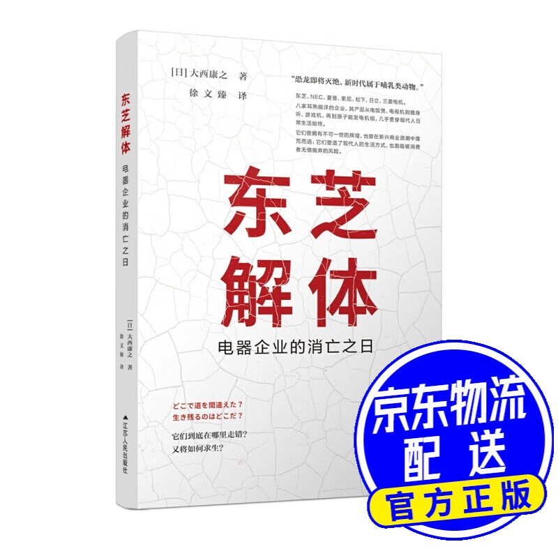 东芝解体：电器企业的消亡之日