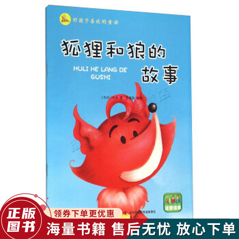 狐狸和狼的故事注音绘本