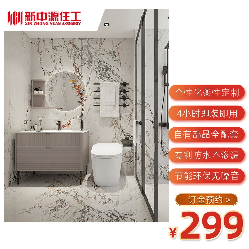 复合瓷砖集成卫生间一体式整体浴室住工01 预约定金(价格含天花,墙板