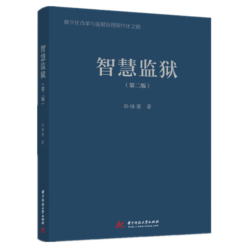 智慧监狱（第二版） 孙培梁