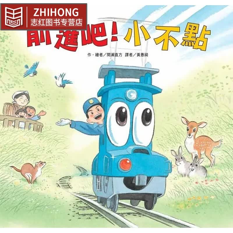 预售 间濑直方 前进吧！小不点（二版） 中国台湾东方