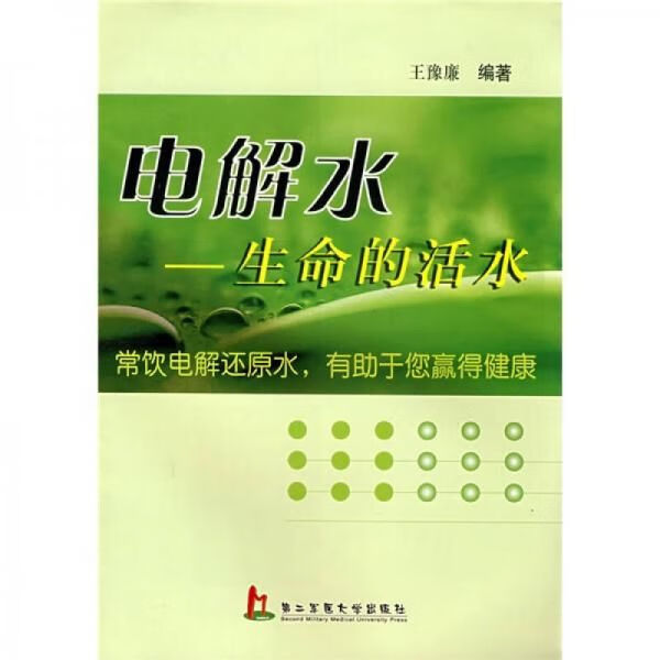 电解水:生命的活水 上海第二军医大学出版社王豫廉