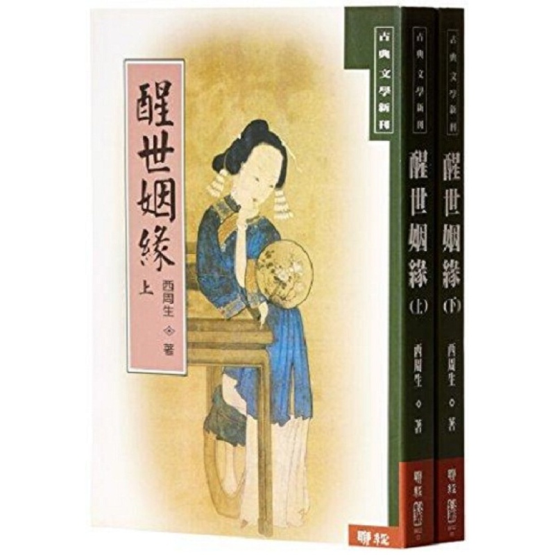 醒世姻缘 1-2 港台原版 醒世姻缘 1-2 西周生聨经出版 古典文学