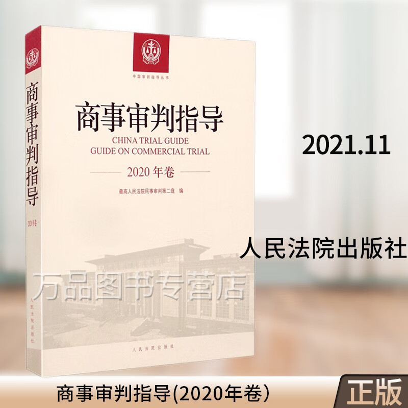 2021新 商事审判指导2020年卷 民商事审判参考审判指导中国审判指导丛书 审判案例指导司法解释法律书 法院出版社 9787510933424