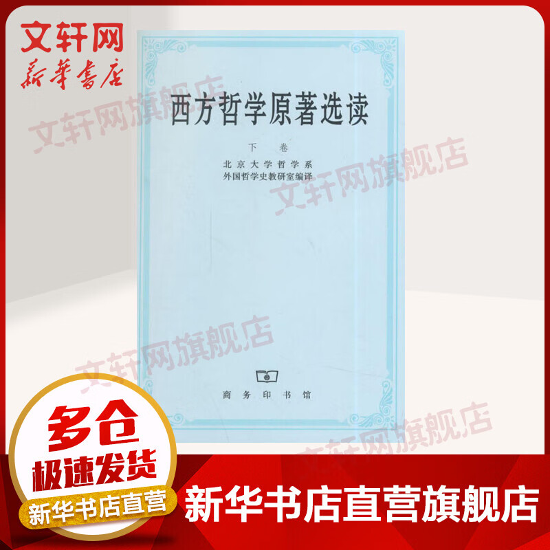 西方哲学原著选读 下卷