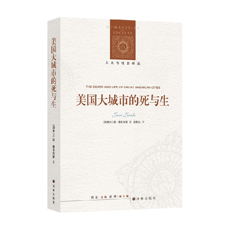 包邮 美国大城市的死与生 简·雅各布斯 著 社会科学
