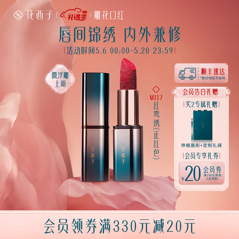 花西子 雕花口红浮雕唇膏女半哑光正红烂番茄色中国风送女友生日礼物 M117红鸾绣（正红色）