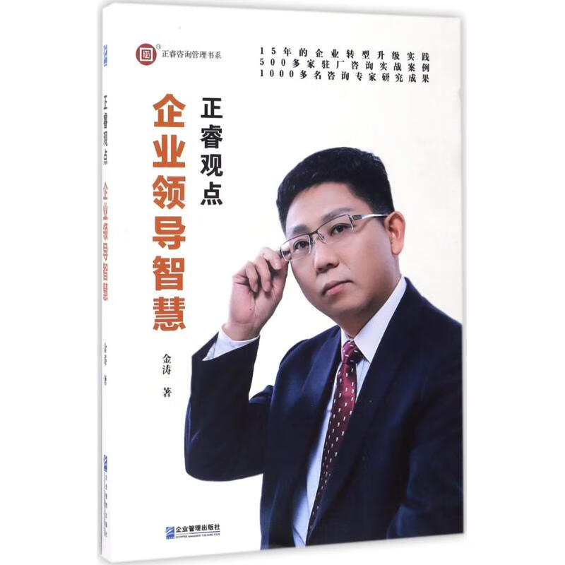 正版 企业领导智慧 金涛 著 管理/管理工具书