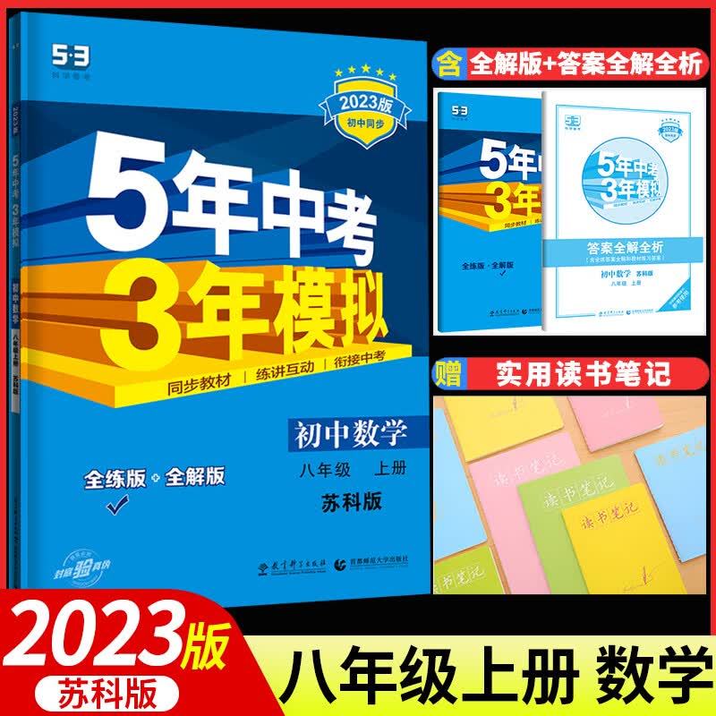 2023年新版五年中考三年模拟八年级下册数学苏科苏教 版初中 生初二8八下同步课时练计算题基础训练课堂作业 八年级上册 数学【苏科版】 八年级/初中二年级
